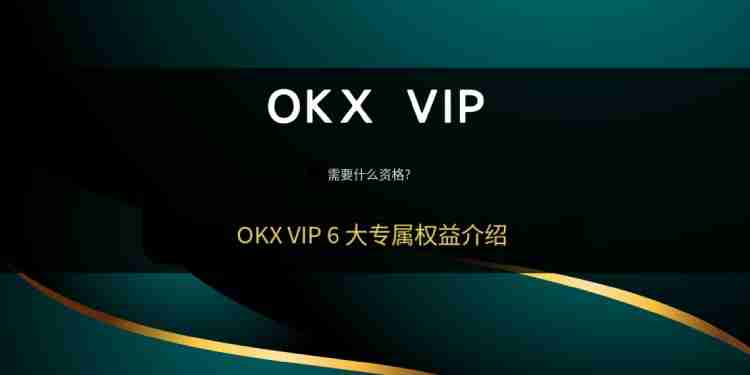 OKX VIP申请教学:如何成为VIP?需要什么资格?芝麻交易所VIP的6大专属权益介绍