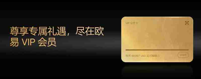 OKX VIP申请教学:如何成为VIP?需要什么资格?芝麻交易所VIP的6大专属权益介绍