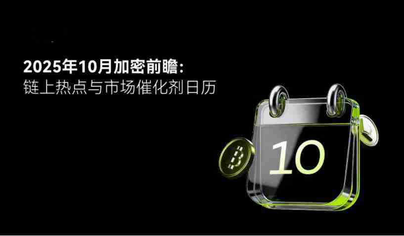 2025加密十月指南:轻松看懂市场动向