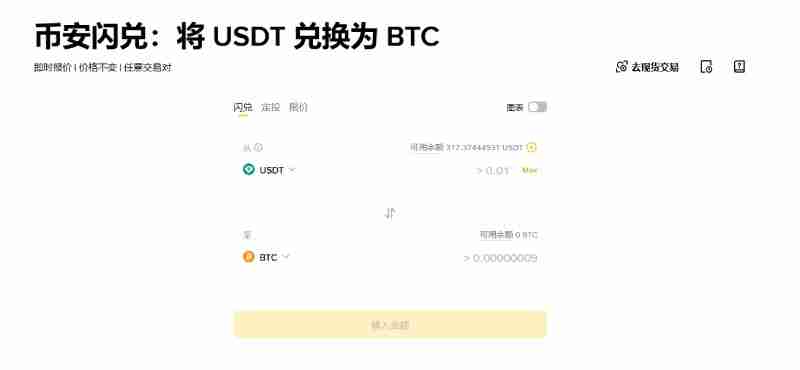 币安闪兑是什么?如何使用?币安APP中闪兑操作教学与手续费详解