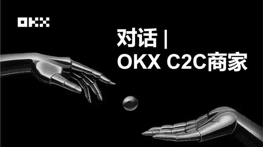 okx c2c商家:我为什么敢冻结赔付?为什么选择成为okx?