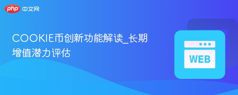 cookie币创新功能解读_长期增值潜力评估 - php中文网