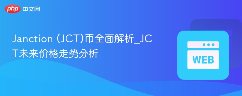 janction (jct)币全面解析_jct未来价格走势分析 - php中文网