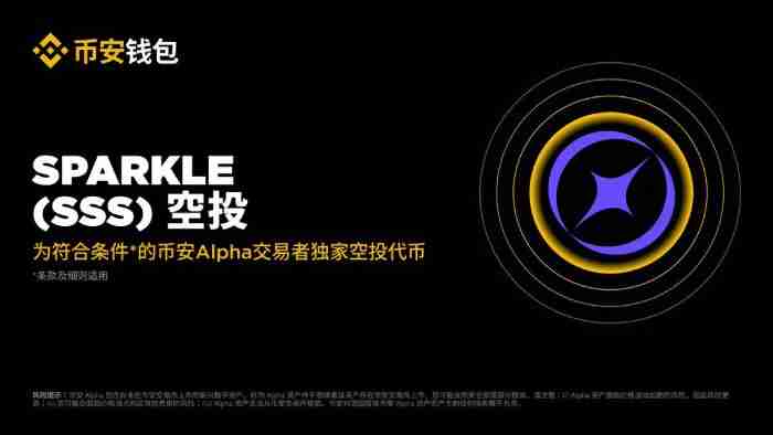 Sparkle(SSS)币是什么?怎么样?SSS代币经济,价格预测与空投领取指南