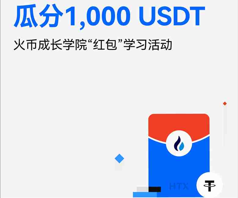 什么是火币htx红包?如何发送、领取红包?火币瓜分1000u活动