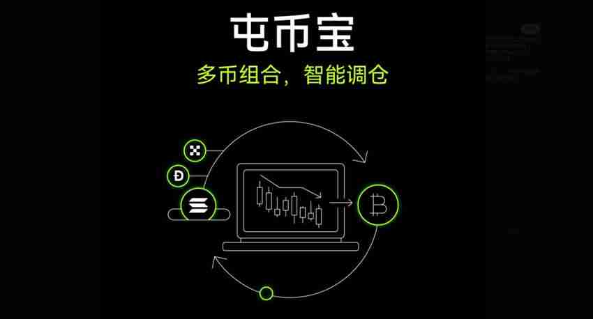 OKX屯币宝是什么?屯币宝原理、特色、优缺点、手续费及使用教学
