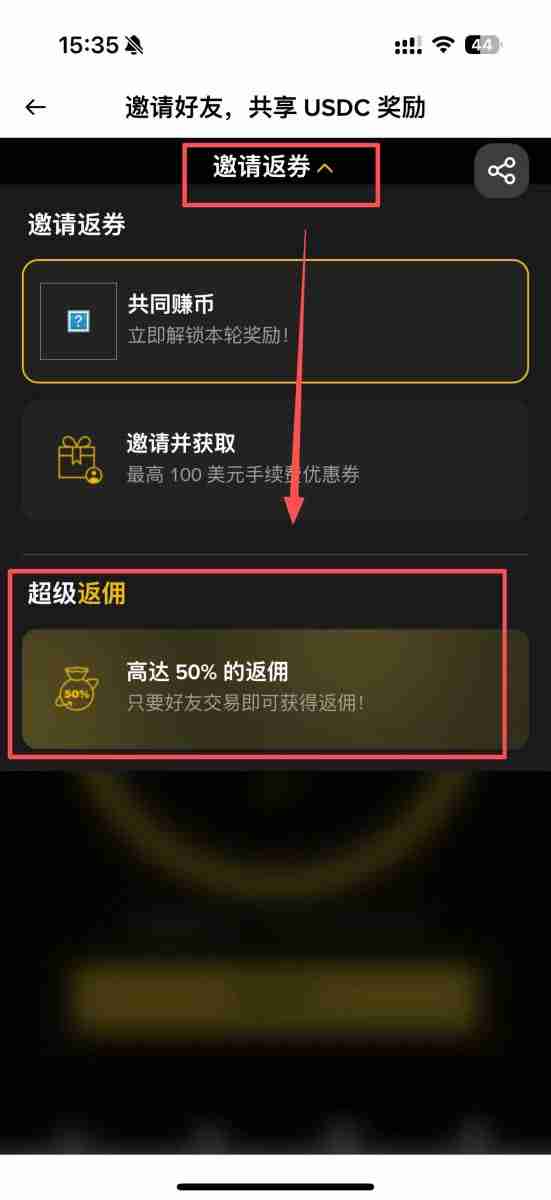 币安返佣是什么?如何获得交易手续费返佣?币安返佣规则与查询教程