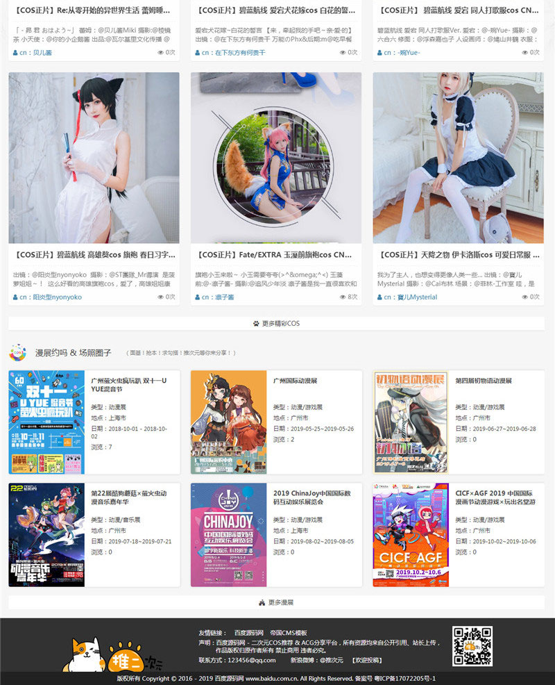 帝国CMS7.5二次元COS漫画分享漫展网站源码下载