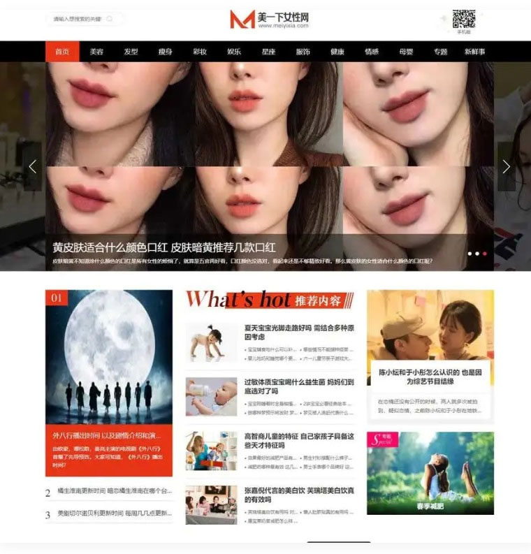 帝国CMS7.5仿《美一下女性网》女性美容护肤搭配美妆潮流网站源码下载