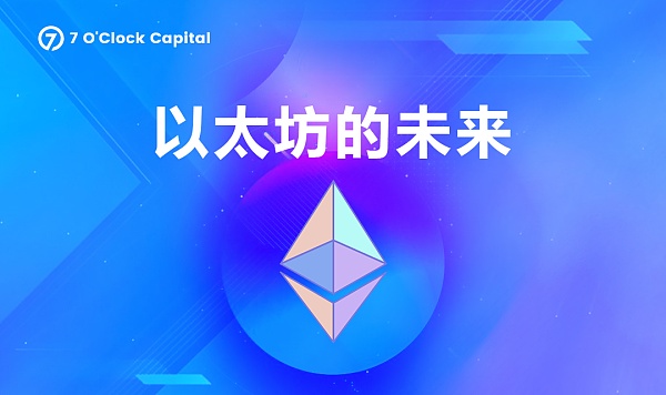 一文读懂以太坊合并升级带来的变化和机遇