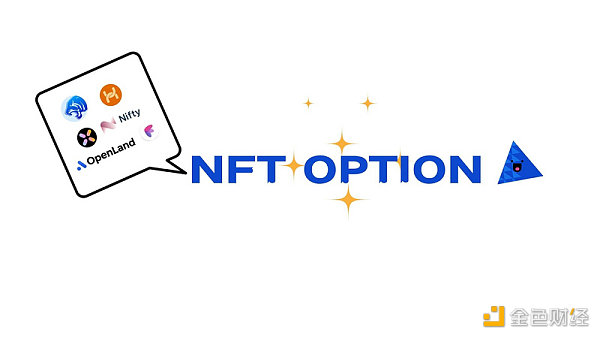 速览 NFT 期权赛道代表项目与发展前景