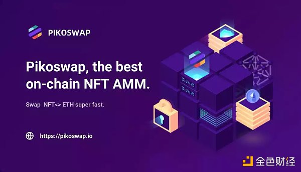 从8个新 NFT AMM 聊聊能如何为 NFT 提供流动性