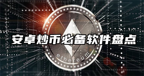 2022年炒币平台APP哪个最好？安卓炒币必备软件盘点