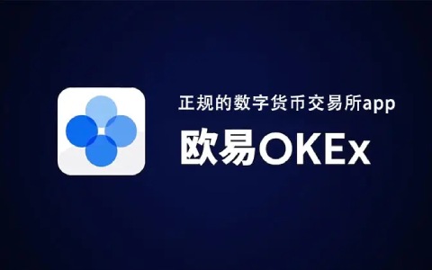 欧易okex是什么软件 欧易OKEx最新版官网-第1张图片-欧易交易所