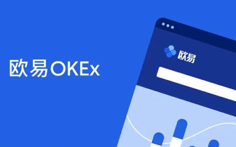 欧易okex官网入口 欧易okex官网在线登录地址-第1张图片-欧易交易所