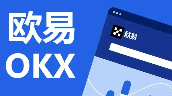 欧易okex官方网站最新版下载 欧易下载官方安卓app下载-第1张图片-欧易交易所