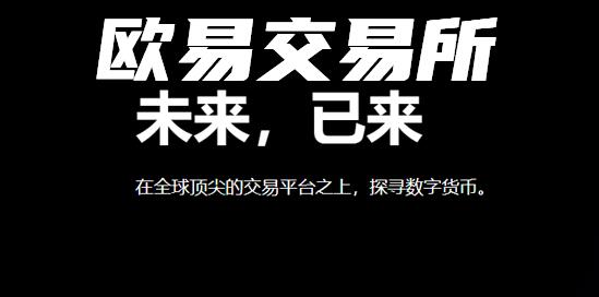 欧易最新官方网站怎么登录？欧易官网网址是多少？-第2张图片-欧易交易所