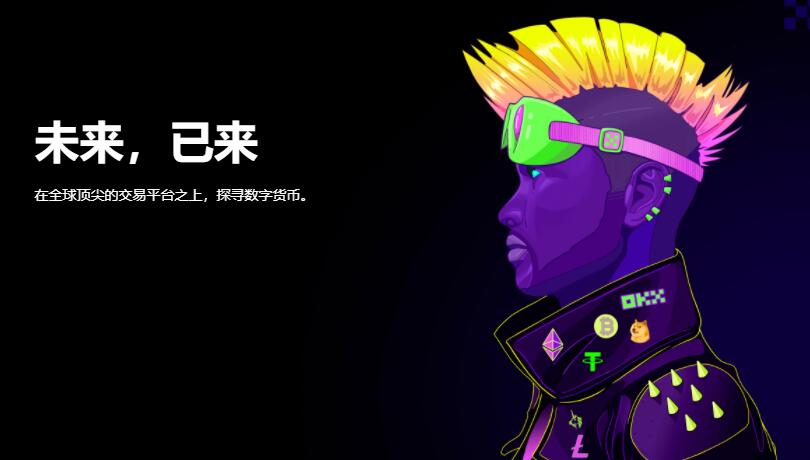 欧易是正规的吗?欧易okx交易平台怎么样?-第1张图片-欧易交易所