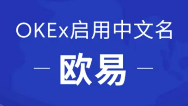 欧易app最新版下载iOS链接 欧易okex官网下载-第1张图片-欧易交易所