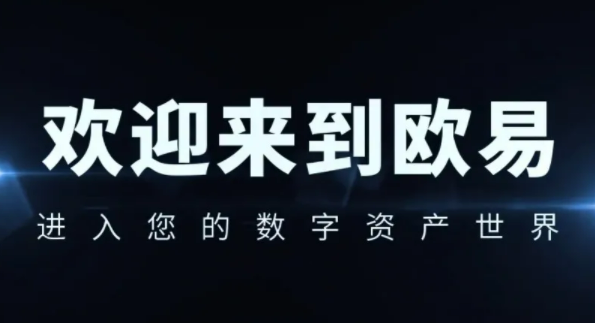 安卓欧易app最新版本更新 欧易网页版登录入口-第1张图片-欧易交易所