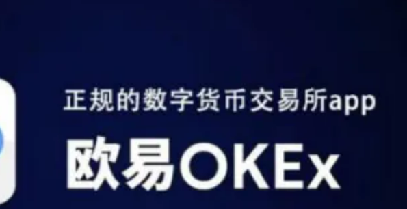欧易okex是正规平台吗?欧易这个平台靠谱吗?-第1张图片-欧易交易所