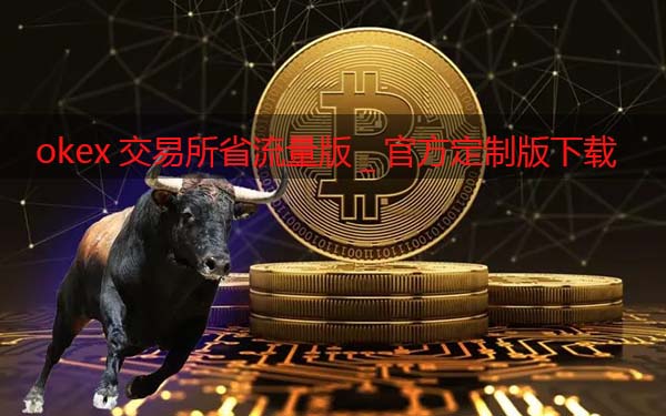 okex交易所省流量版_okex交易软件官方定制版下载