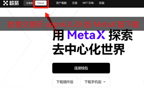 欧意交易所appv6.0.28版MetaX钱包版下载（2022.5）