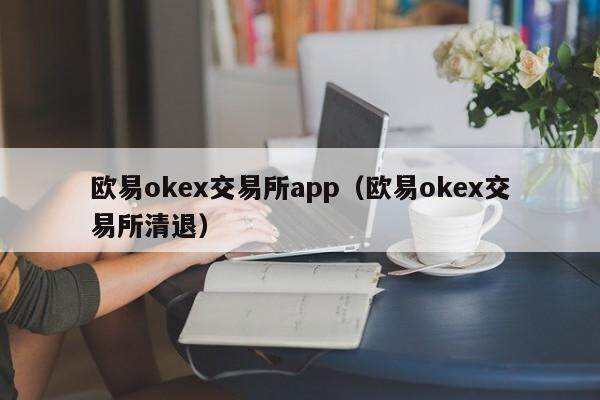 欧意okex交易所app（欧意okex交易所清退）-第1张图片-欧意交易所