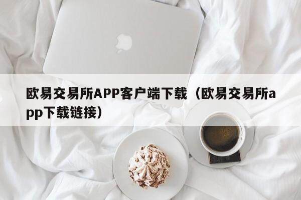 欧意交易所APP客户端下载（欧意交易所app下载链接）-第1张图片-欧意交易所