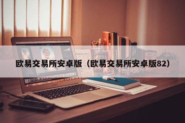 欧意交易所安卓版（欧意交易所安卓版82）-第1张图片-欧意交易所