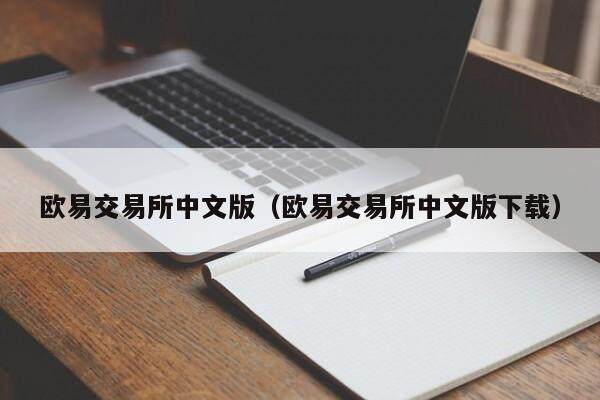 欧意交易所中文版（欧意交易所中文版下载）-第1张图片-欧意交易所