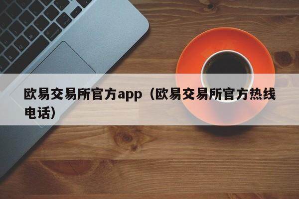 欧意交易所官方app（欧意交易所官方热线电话）-第1张图片-欧意交易所