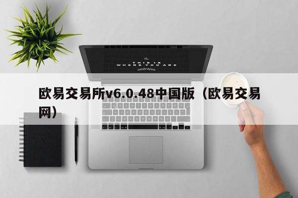 欧意交易所v6.0.48中国版（欧意交易网）-第1张图片-欧意交易所