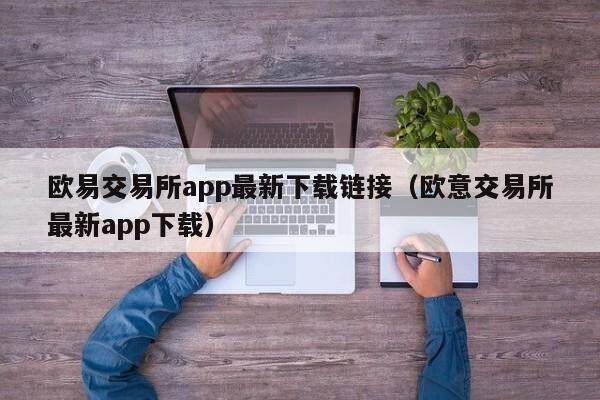 欧意交易所app最新下载链接（欧意交易所最新app下载）-第1张图片-欧意交易所