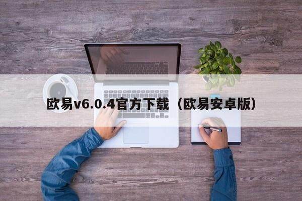 欧意v6.0.4官方下载（欧意安卓版）-第1张图片-欧意交易所