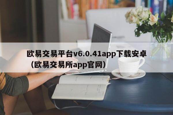欧意交易平台v6.0.41app下载安卓（欧意交易所app官网）-第1张图片-欧意交易所