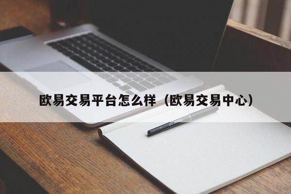 欧意交易平台怎么样（欧意交易中心）-第1张图片-欧意交易所