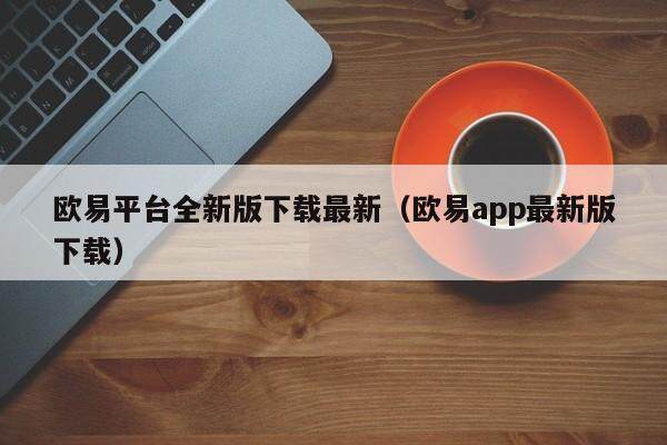 欧意平台全新版下载最新（欧意app最新版下载）-第1张图片-欧意交易所