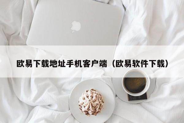 欧意下载地址手机客户端（欧意软件下载）-第1张图片-欧意交易所