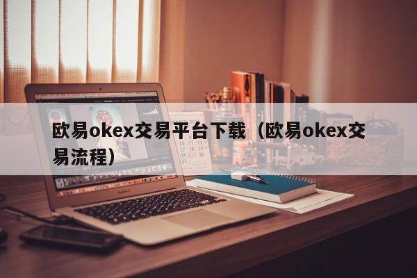 欧意okex交易平台下载（欧意okex交易流程）-第1张图片-欧意交易所