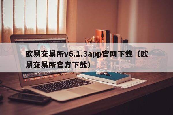 欧意交易所v6.1.3app官网下载（欧意交易所官方下载）-第1张图片-欧意交易所