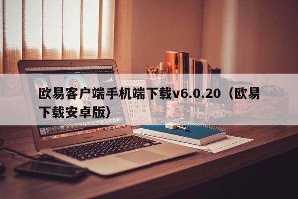 欧意客户端手机端下载v6.0.20（欧意下载安卓版）-第1张图片-欧意交易所
