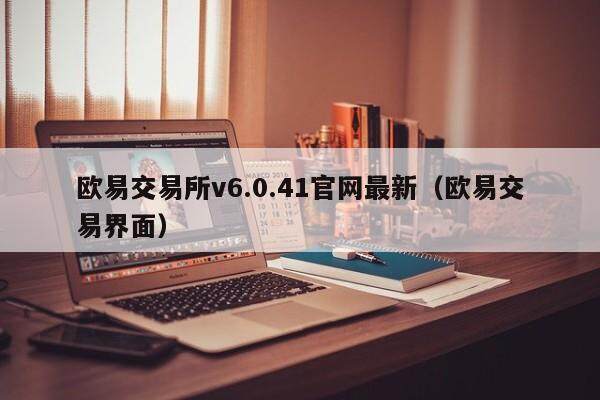 欧意交易所v6.0.41官网最新（欧意交易界面）-第1张图片-欧意交易所
