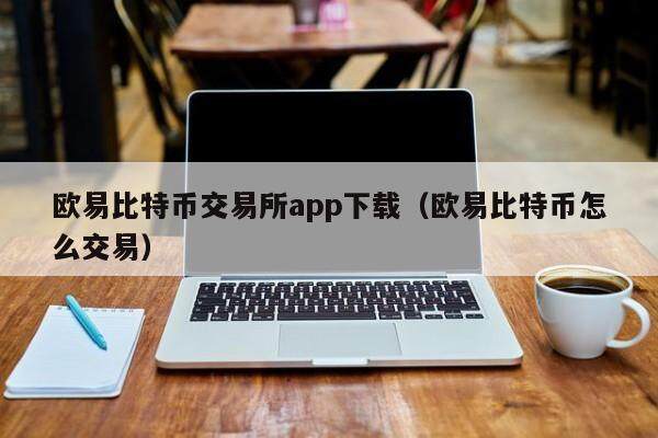 欧意比特币交易所app下载（欧意比特币怎么交易）-第1张图片-欧意交易所