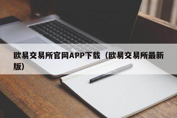 欧意交易所官网APP下载（欧意交易所最新版）-第1张图片-欧意交易所