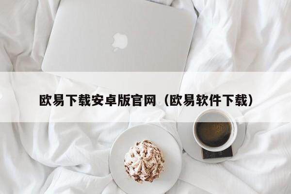 欧意下载安卓版官网（欧意软件下载）-第1张图片-欧意交易所