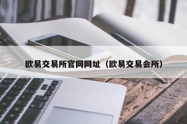 欧意交易所官网网址（欧意交易会所）-第1张图片-欧意交易所
