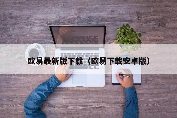 欧意最新版下载（欧意下载安卓版）-第1张图片-欧意交易所