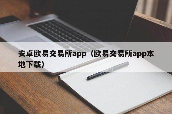 安卓欧意交易所app（欧意交易所app本地下载）-第1张图片-欧意交易所