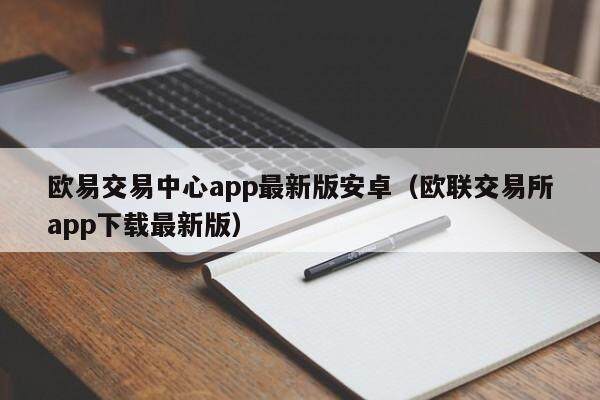 欧意交易中心app最新版安卓（欧联交易所app下载最新版）-第1张图片-欧意交易所